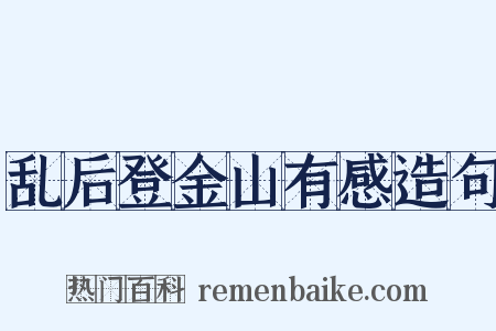 乱后登金山有感造句是什么意思的图片
